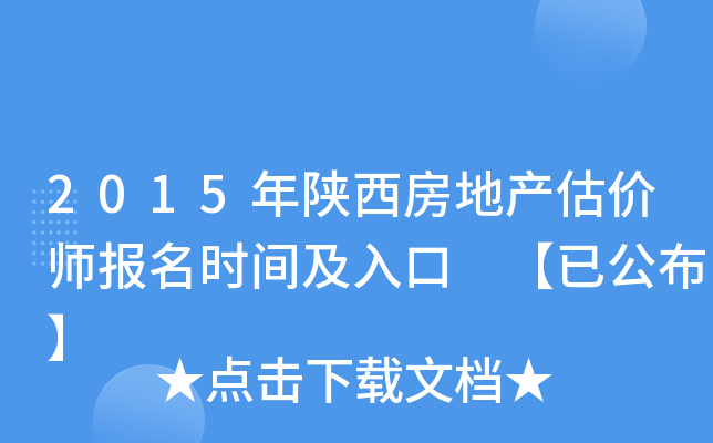 2015年陕西房地产估价师报名时间及入口 【已公布】