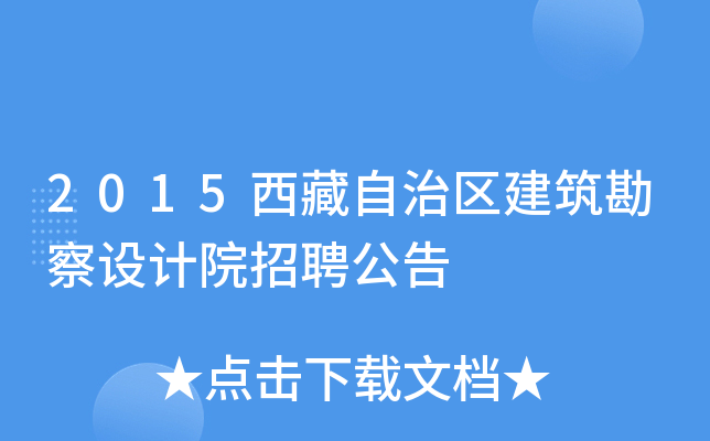 2015西藏自治区建筑勘察设计院招聘公告