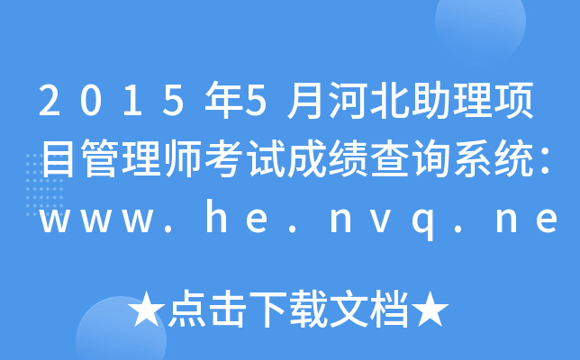 20155ºӱĿ펟ԇɿԃϵy(tng)www.he.nvq.net.cn
