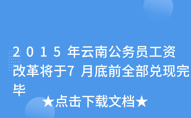 2015年云南公务员工资改革将于7月底前全部兑现完毕