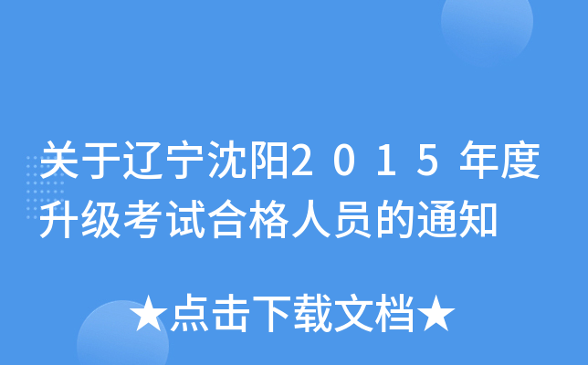关于辽宁沈阳2015年度升级考试合格人员的通知