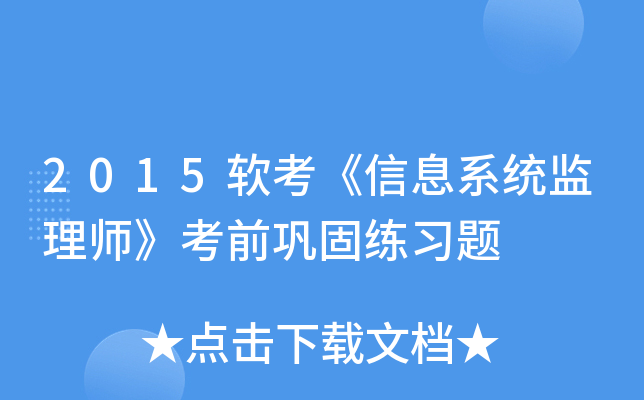 2015软考《信息系统监理师》考前巩固练习题