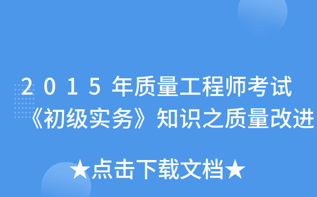 2015年质量工程师考试《初级实务》知识之质量改进