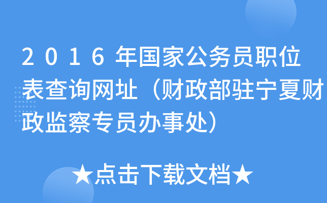 2016年国家公务员职位表查询网址（财政部驻宁夏财政监察专员办事处）