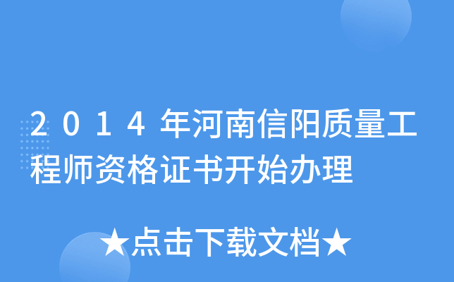 2014年河南信阳质量工程师资格证书开始办理