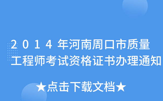 2014年河南周口市质量工程师考试资格证书办理通知