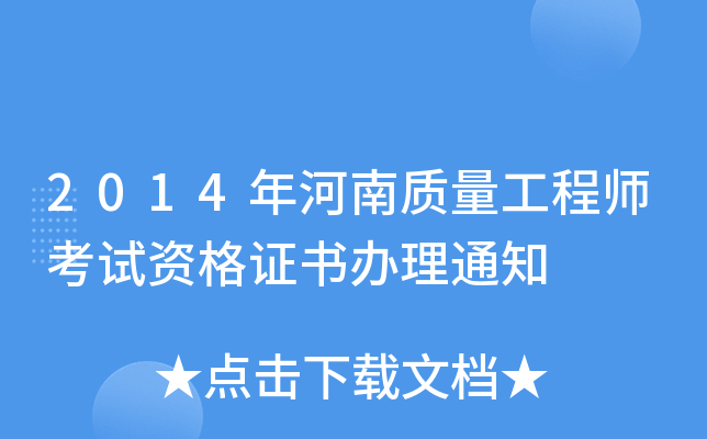 2014年河南质量工程师考试资格证书办理通知
