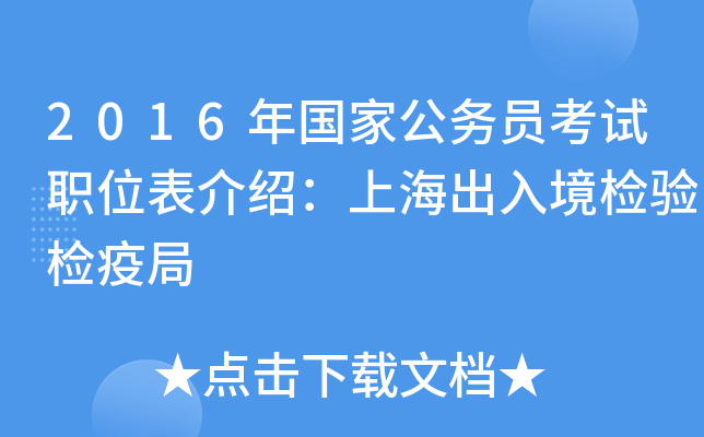 2016年国家公务员考试职位表介绍：上海出入境检验检疫局
