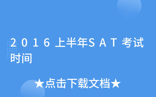 2016上半年SAT考试时间