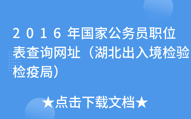 2016年国家公务员职位表查询网址（湖北出入境检验检疫局）