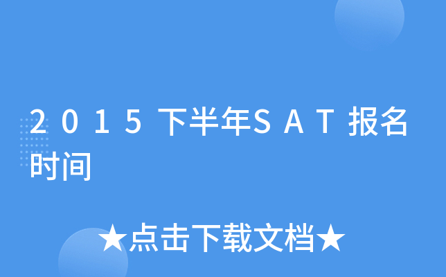 2015下半年SAT报名时间