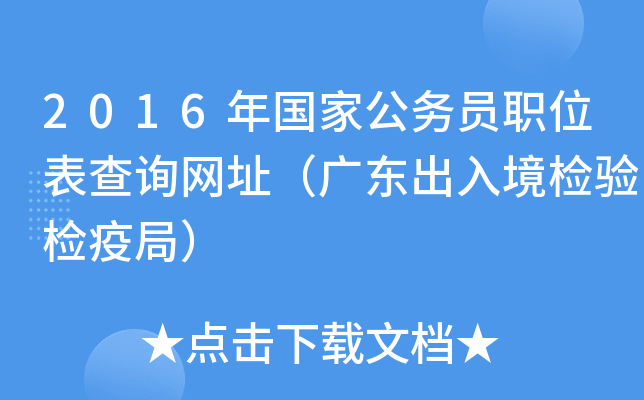 2016年国家公务员职位表查询网址（广东出入境检验检疫局）