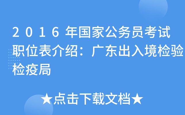 2016年国家公务员考试职位表介绍：广东出入境检验检疫局