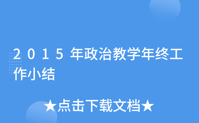 2015年政治教开云kaiyun(中国)年终工作小结
