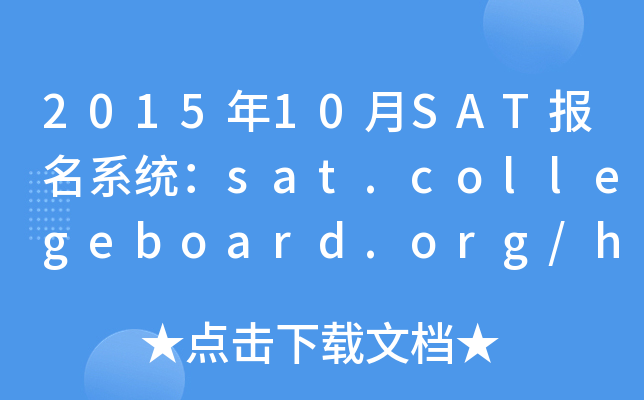 2015年10月SAT报名系统：sat.collegeboard.org/home