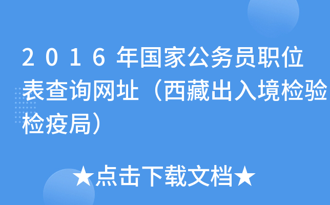 2016年国家公务员职位表查询网址（西藏出入境检验检疫局）