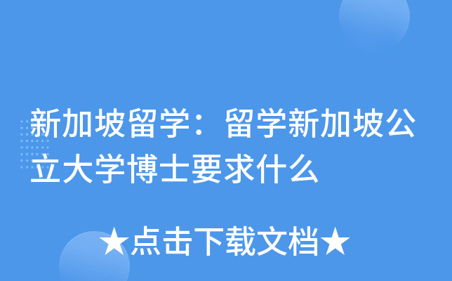 新加坡留开云kaiyun(中国)：留开云kaiyun(中国)新加坡公立大开云kaiyun(中国)博士要求什么