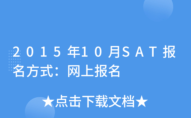 2015年10月SAT报名方式：网上报名
