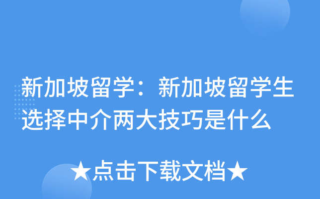 新加坡留开云kaiyun(中国)：新加坡留开云kaiyun(中国)生选择中介两大技巧是什么