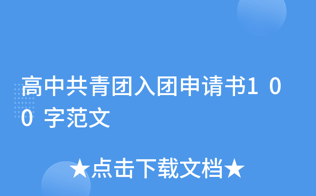 高中共青团入团申请书100字范文
