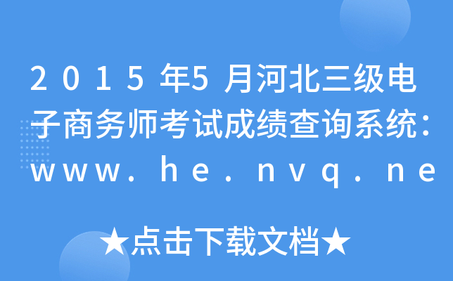 20155ºӱ̄Վԇɿԃϵy(tng)www.he.nvq.net.cn