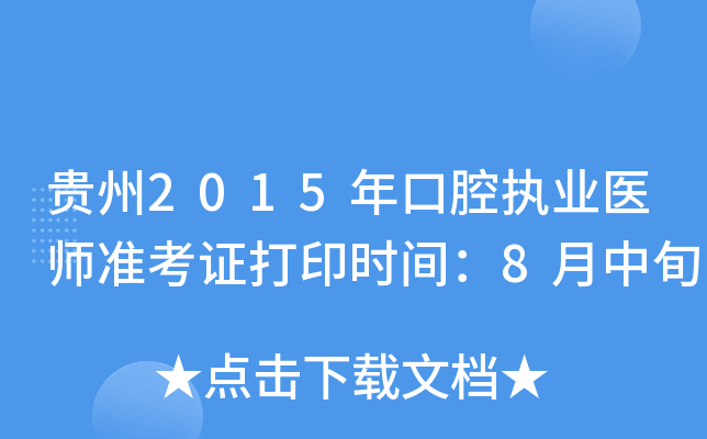 贵州2015年口腔执业医师准考证打印时间：8月中旬