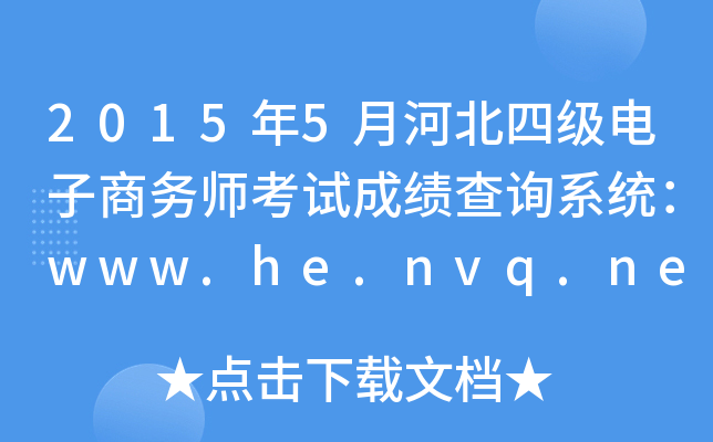 20155ºӱļ(j)̄(w)ԇɿ(j)ԃϵy(tng)www.he.nvq.net.cn