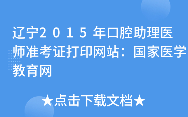 辽宁2015年口腔助理医师准考证打印网站：国家医开云kaiyun(中国)教育网