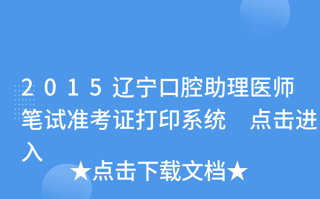 2015辽宁口腔助理医师笔试准考证打印系统 点击进入