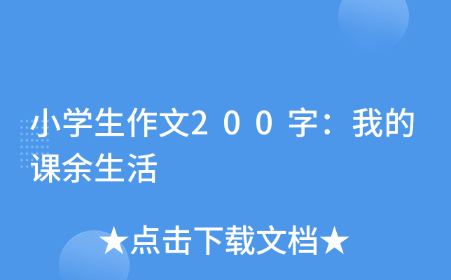 Сѧ������200�֣��ҵĿ�������