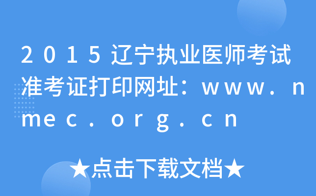 2015辽宁执业医师考试准考证打印网址：www.nmec.org.cn