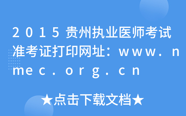 2015贵州执业医师考试准考证打印网址：www.nmec.org.cn