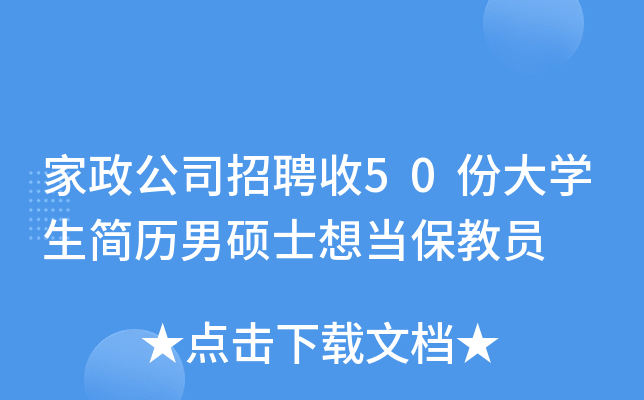 家政公司招聘收50份大开云kaiyun(中国)生简历男硕士想当保教员