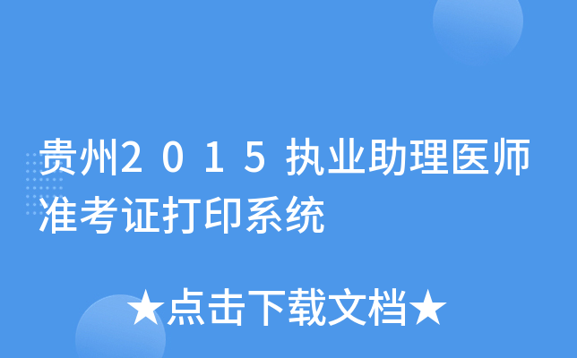 贵州2015执业助理医师准考证打印系统