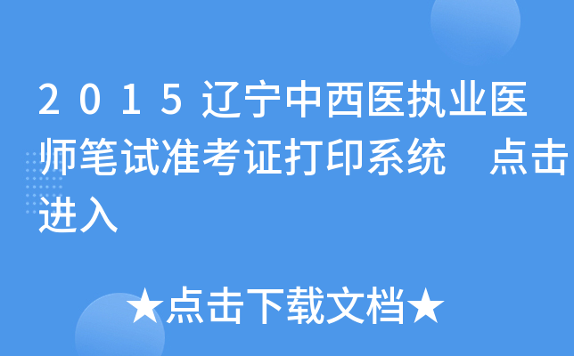 2015辽宁中西医执业医师笔试准考证打印系统 点击进入