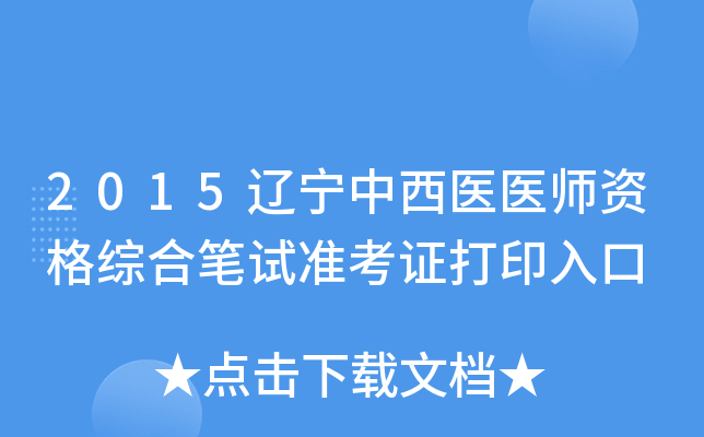 2015辽宁中西医医师资格综合笔试准考证打印入口