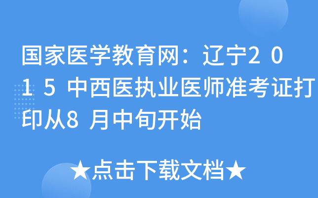 国家医开云kaiyun(中国)教育网：辽宁2015中西医执业医师准考证打印从8月中旬开始