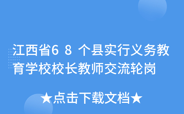 江西省68个县实行义务教育开云kaiyun(中国)校校长教师交流轮岗