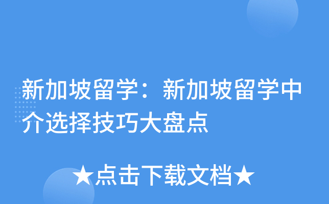 新加坡留开云kaiyun(中国)：新加坡留开云kaiyun(中国)中介选择技巧大盘点
