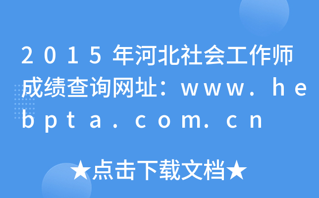 2015ӱɿԃW(wng)ַwww.hebpta.com.cn