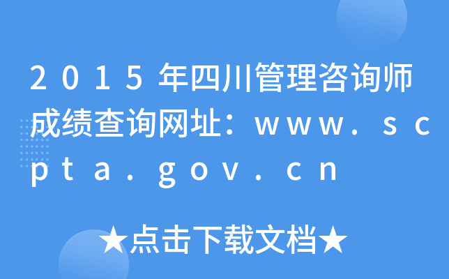 2015ĴԃɿԃW(wng)ַwww.scpta.gov.cn
