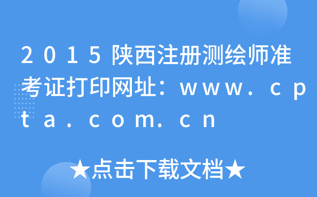 2015陕西注册测绘师准考证打印网址：www.cpta.com.cn