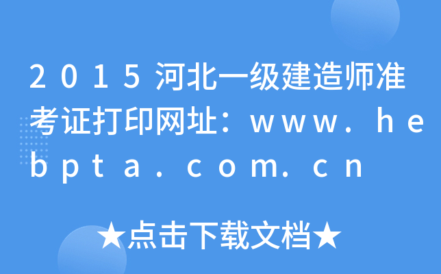 2015河北一级建造师准考证打印网址：www.hebpta.com.cn