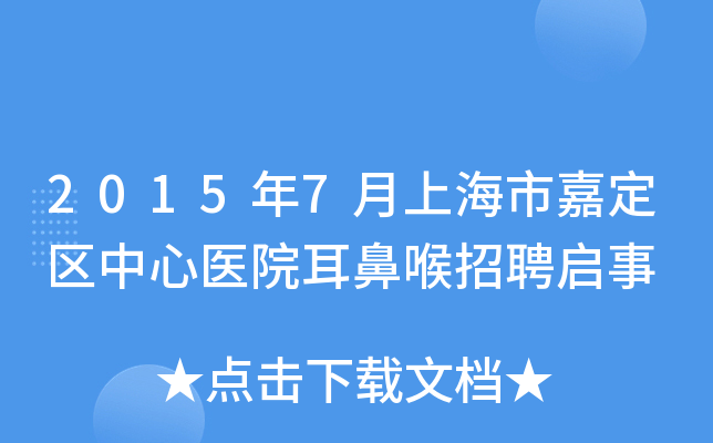 2015年7月上海市嘉定区中心医院耳鼻喉招聘启事