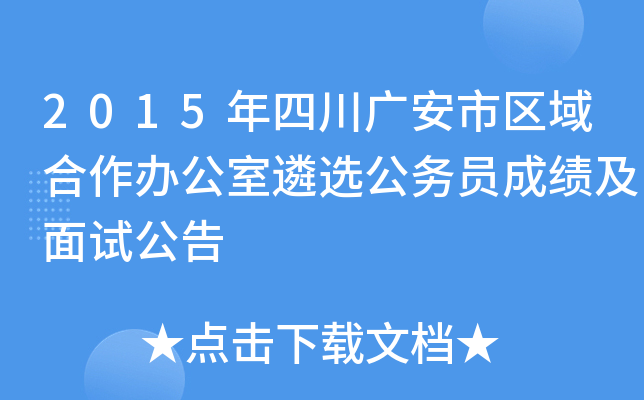 2015年四川广安市区域合作办公室遴选公务员成绩及面试公告