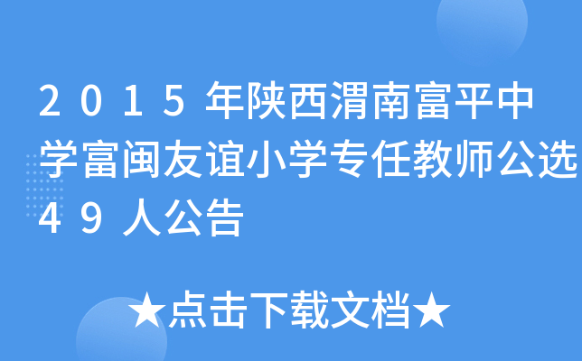 2015年陕西渭南富平中开云kaiyun(中国)富闽友谊小开云kaiyun(中国)专任教师公选49人公告