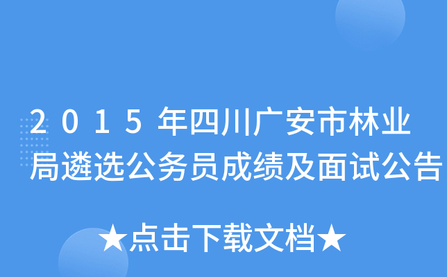 2015年四川广安市林业局遴选公务员成绩及面试公告