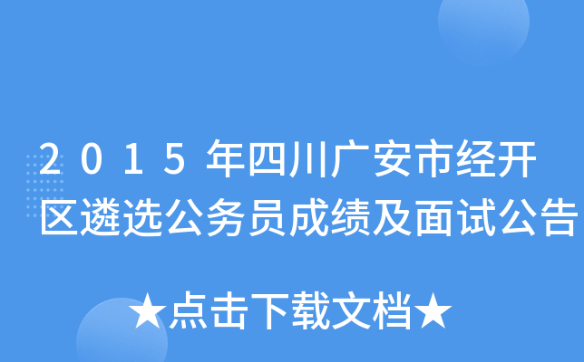 2015年四川广安市经开区遴选公务员成绩及面试公告