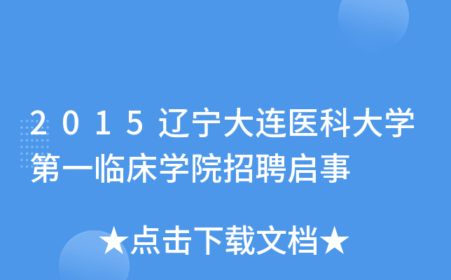 2015辽宁大连医科大开云kaiyun(中国)第一临床开云kaiyun(中国)院招聘启事