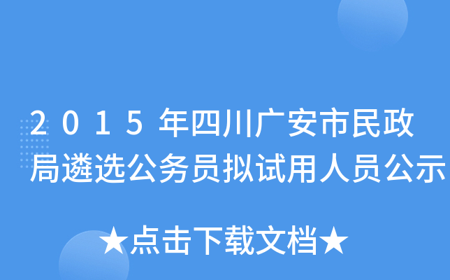 2015年四川广安市民政局遴选公务员拟试用人员公示